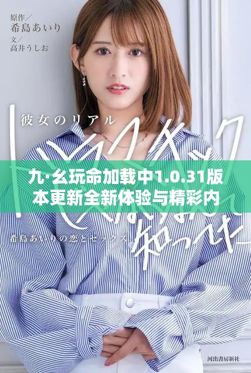九·幺玩命加载中1.0.31版本更新全新体验与精彩内容解析