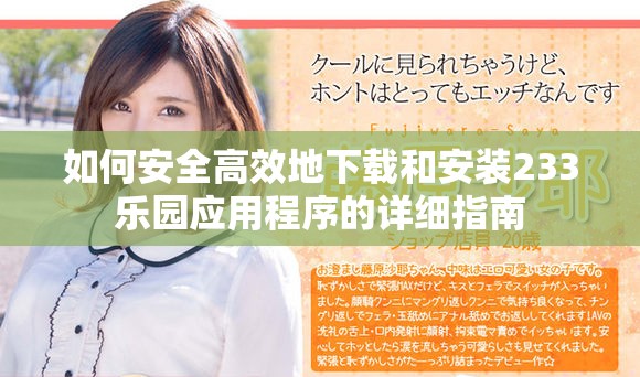 如何安全高效地下载和安装233乐园应用程序的详细指南