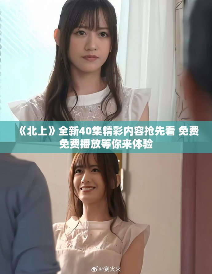 《北上》全新40集精彩内容抢先看 免费免费播放等你来体验