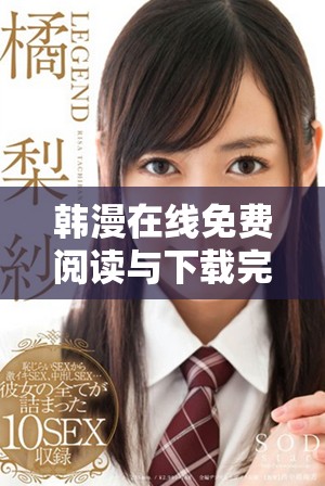 韩漫在线免费阅读与下载完整结局，畅享精彩漫画大集合