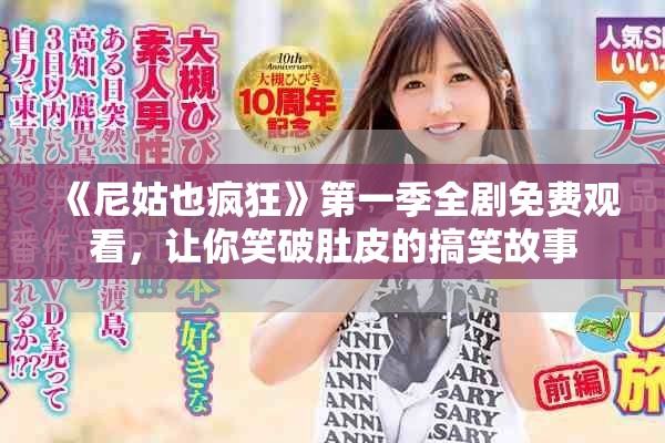 《尼姑也疯狂》第一季全剧免费观看，让你笑破肚皮的搞笑故事