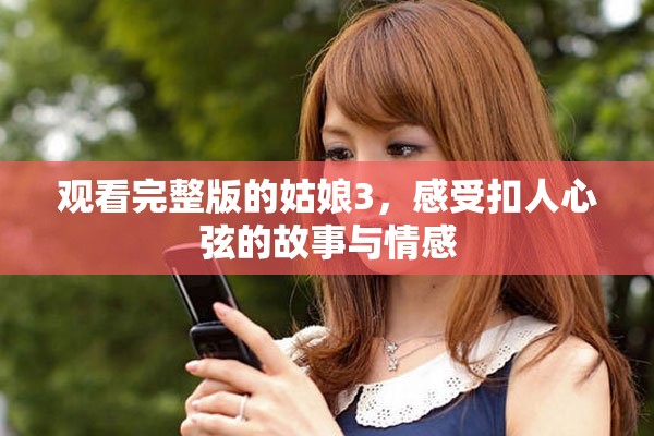 观看完整版的姑娘3，感受扣人心弦的故事与情感