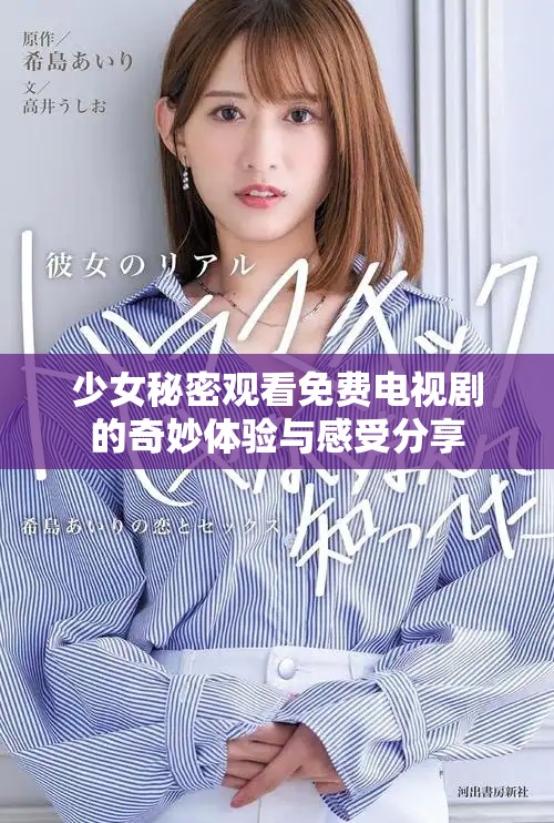 少女秘密观看免费电视剧的奇妙体验与感受分享