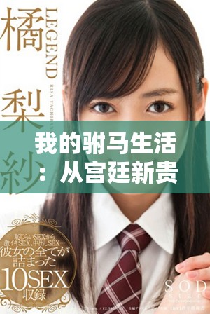 我的驸马生活：从宫廷新贵到爱情冒险的奇妙旅程