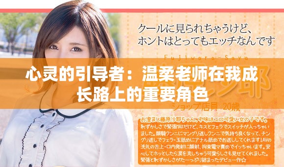 心灵的引导者：温柔老师在我成长路上的重要角色