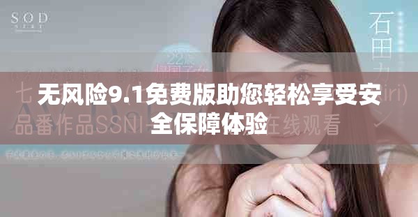无风险9.1免费版助您轻松享受安全保障体验