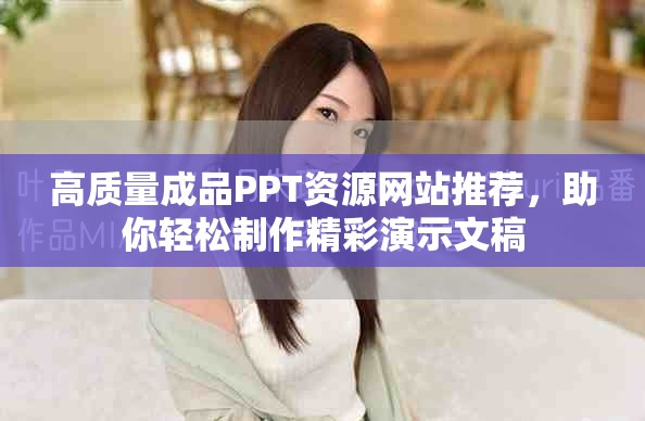 高质量成品PPT资源网站推荐，助你轻松制作精彩演示文稿