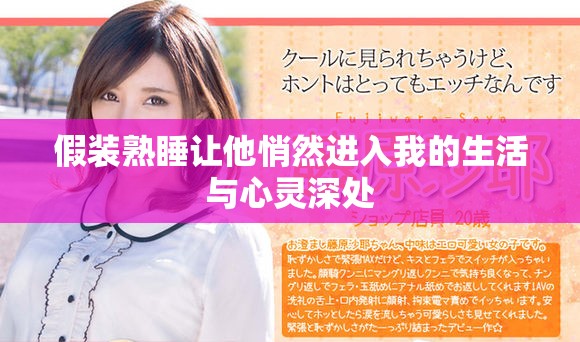 假装熟睡让他悄然进入我的生活与心灵深处