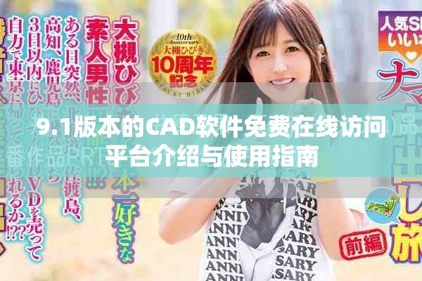 9.1版本的CAD软件免费在线访问平台介绍与使用指南