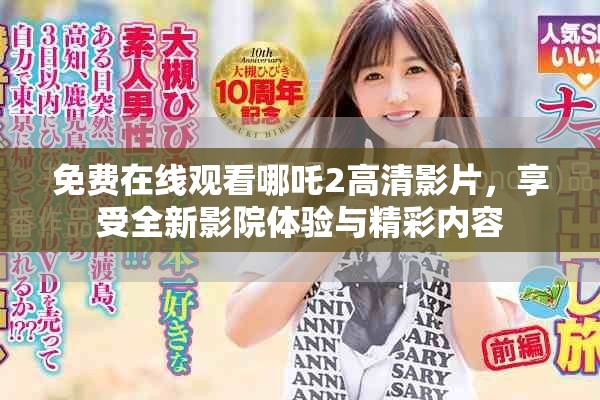 免费在线观看哪吒2高清影片，享受全新影院体验与精彩内容