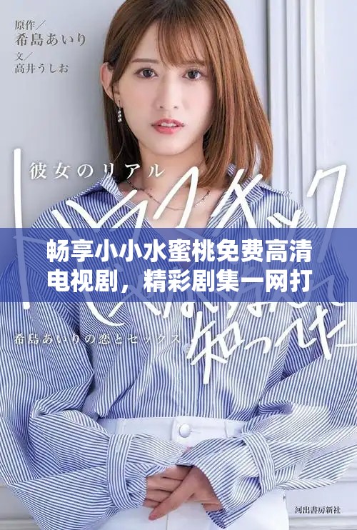 畅享小小水蜜桃免费高清电视剧，精彩剧集一网打尽