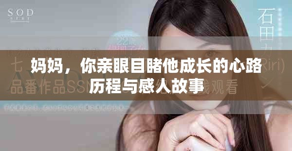 妈妈，你亲眼目睹他成长的心路历程与感人故事