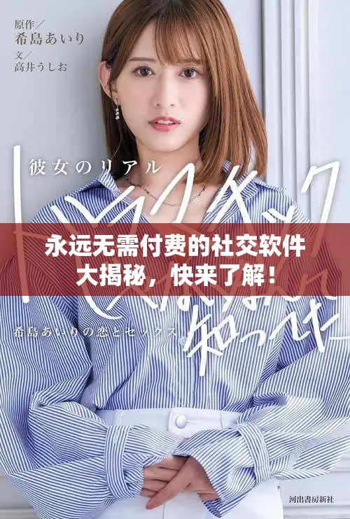 永远无需付费的社交软件大揭秘，快来了解！