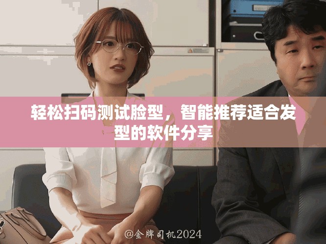 轻松扫码测试脸型，智能推荐适合发型的软件分享