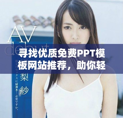 寻找优质免费PPT模板网站推荐，助你轻松制作精美演示文稿