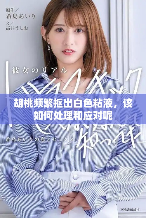 胡桃频繁抠出白色粘液，该如何处理和应对呢