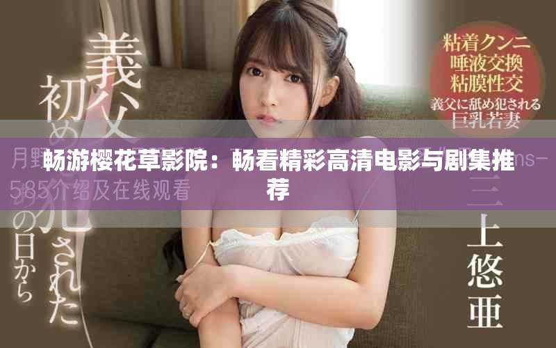 畅游樱花草影院：畅看精彩高清电影与剧集推荐