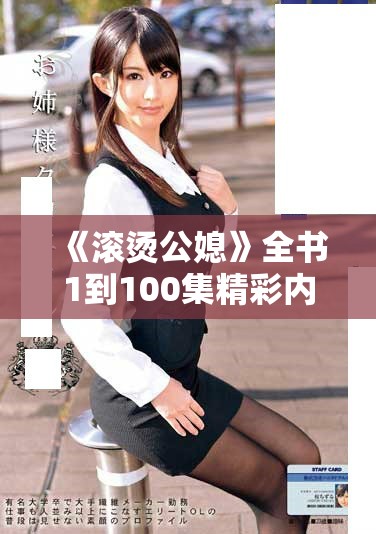 《滚烫公媳》全书1到100集精彩内容免费阅读体验分享