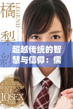 超越传统的智慧与信仰：儒道至圣的修行之路探秘