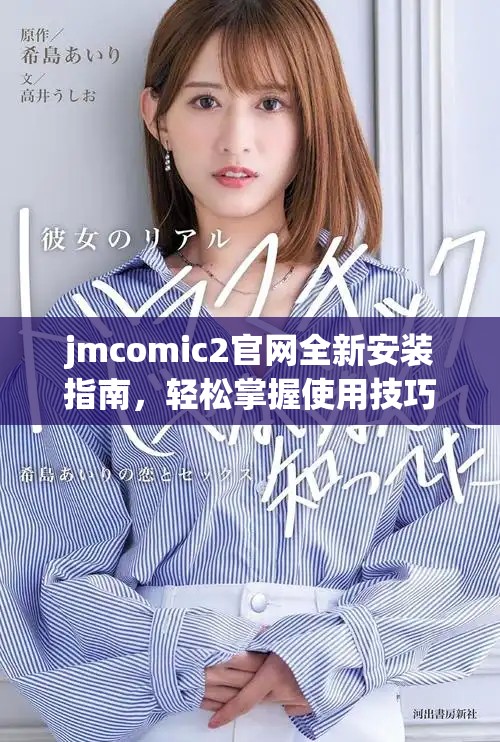 jmcomic2官网全新安装指南，轻松掌握使用技巧与注意事项
