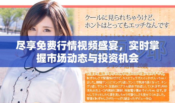 尽享免费行情视频盛宴，实时掌握市场动态与投资机会
