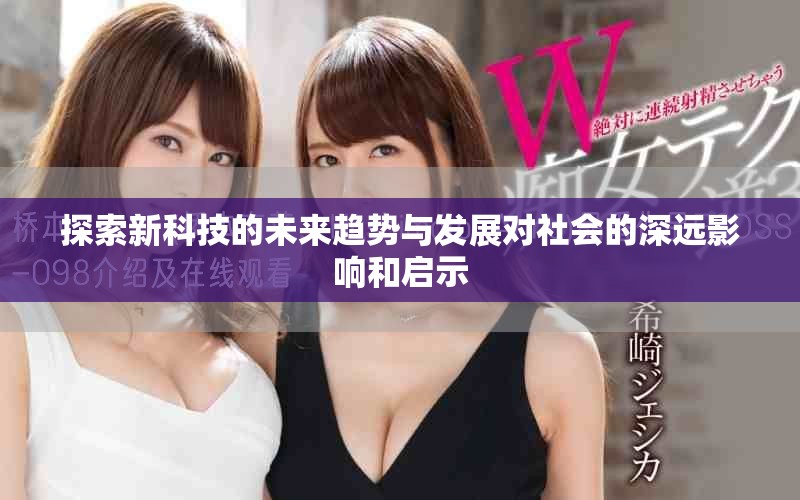 探索新科技的未来趋势与发展对社会的深远影响和启示