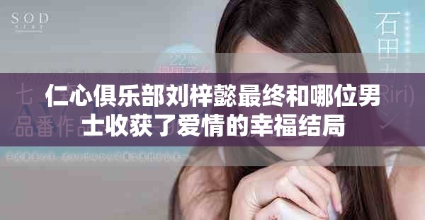 仁心俱乐部刘梓懿最终和哪位男士收获了爱情的幸福结局