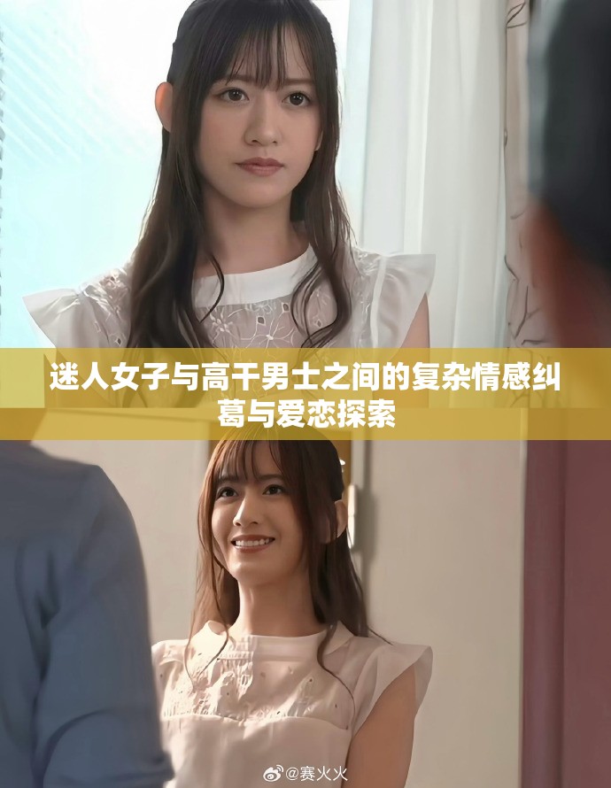 迷人女子与高干男士之间的复杂情感纠葛与爱恋探索