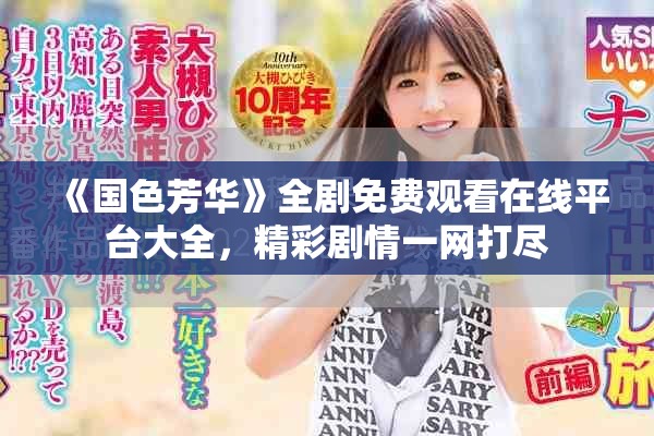 《国色芳华》全剧免费观看在线平台大全，精彩剧情一网打尽