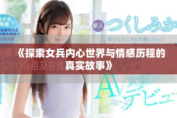 《探索女兵内心世界与情感历程的真实故事》