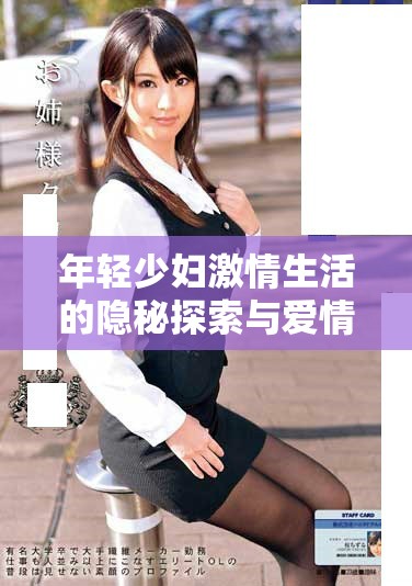 年轻少妇激情生活的隐秘探索与爱情成长之路