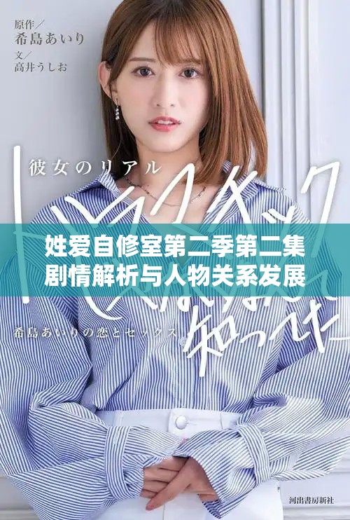 姓爱自修室第二季第二集剧情解析与人物关系发展揭秘