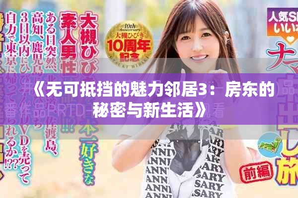 《无可抵挡的魅力邻居3：房东的秘密与新生活》