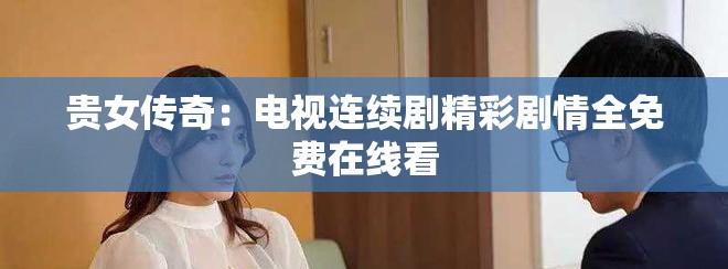 贵女传奇：电视连续剧精彩剧情全免费在线看