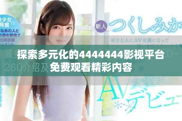 探索多元化的4444444影视平台免费观看精彩内容