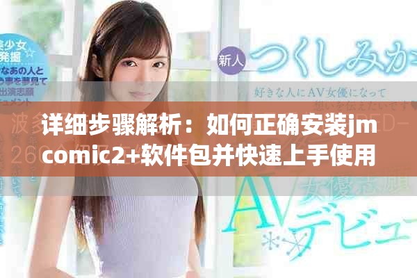 详细步骤解析：如何正确安装jmcomic2+软件包并快速上手使用