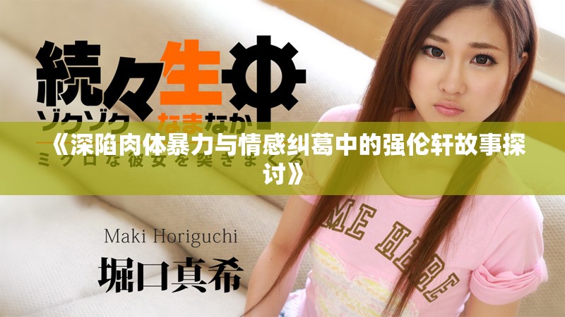 《深陷肉体暴力与情感纠葛中的强伦轩故事探讨》