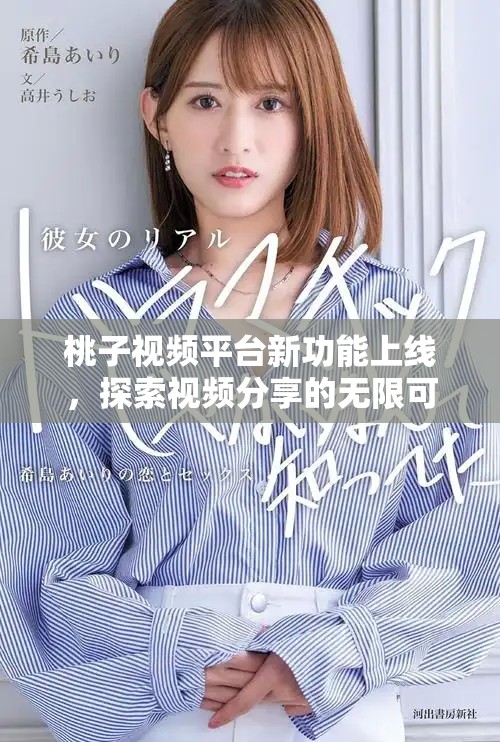 桃子视频平台新功能上线，探索视频分享的无限可能与乐趣