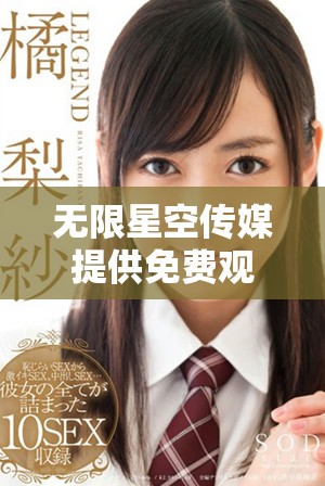 无限星空传媒提供免费观看的热门电视剧平台解析