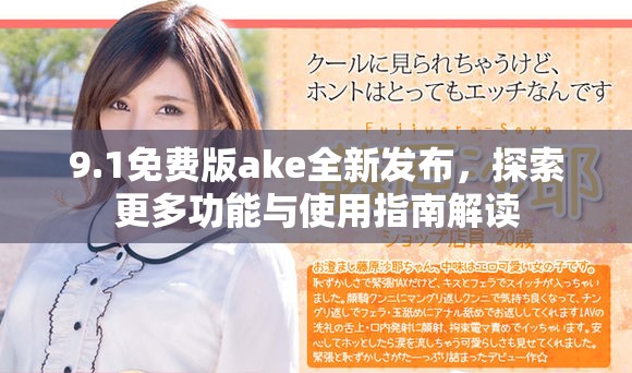 9.1免费版ake全新发布，探索更多功能与使用指南解读