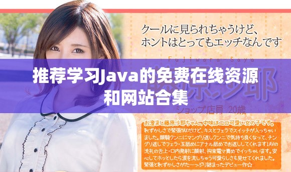 推荐学习Java的免费在线资源和网站合集