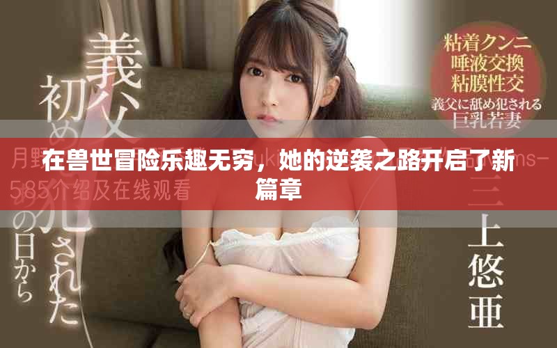 在兽世冒险乐趣无穷，她的逆袭之路开启了新篇章