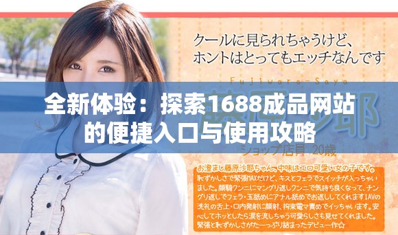 全新体验：探索1688成品网站的便捷入口与使用攻略
