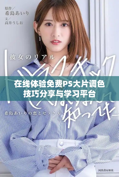 在线体验免费PS大片调色技巧分享与学习平台
