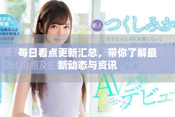 每日看点更新汇总，带你了解最新动态与资讯