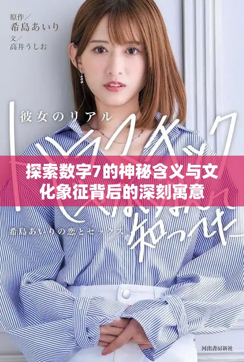 探索数字7的神秘含义与文化象征背后的深刻寓意