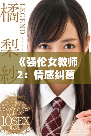 《强伦女教师2：情感纠葛与教育冲突交织的惊悚故事》