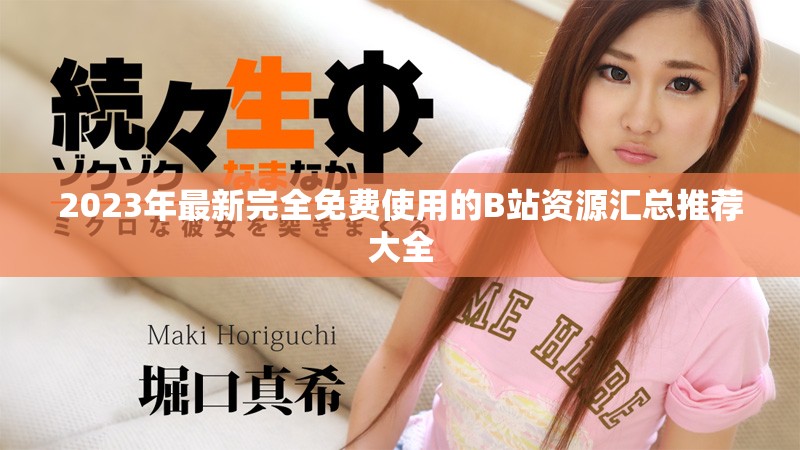 2023年最新完全免费使用的B站资源汇总推荐大全