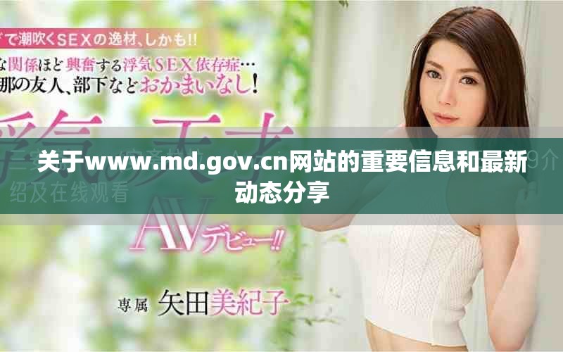 关于www.md.gov.cn网站的重要信息和最新动态分享
