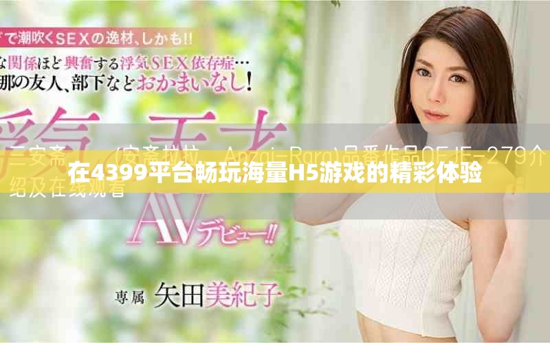 在4399平台畅玩海量H5游戏的精彩体验